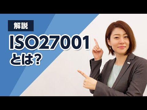 ISO/IEC 27001 - 定義