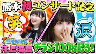 SKE48 井上瑠夏 の出演動画「SKE48 井上瑠夏 熊本凱旋コンサート記念　アイドル自力営業中！！」のサムネイル画像