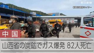 【速報】中国・山西省の炭鉱でガス爆発、82人死亡　救助活動続く
