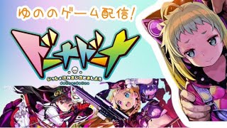 【ドーナドーナ実況】どなゆのどなどなゆのどな＃１【エロゲ】