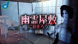 【閲覧注意】過去最恐の幽霊屋敷が千葉にあった。全て自己責任でご視聴ください。