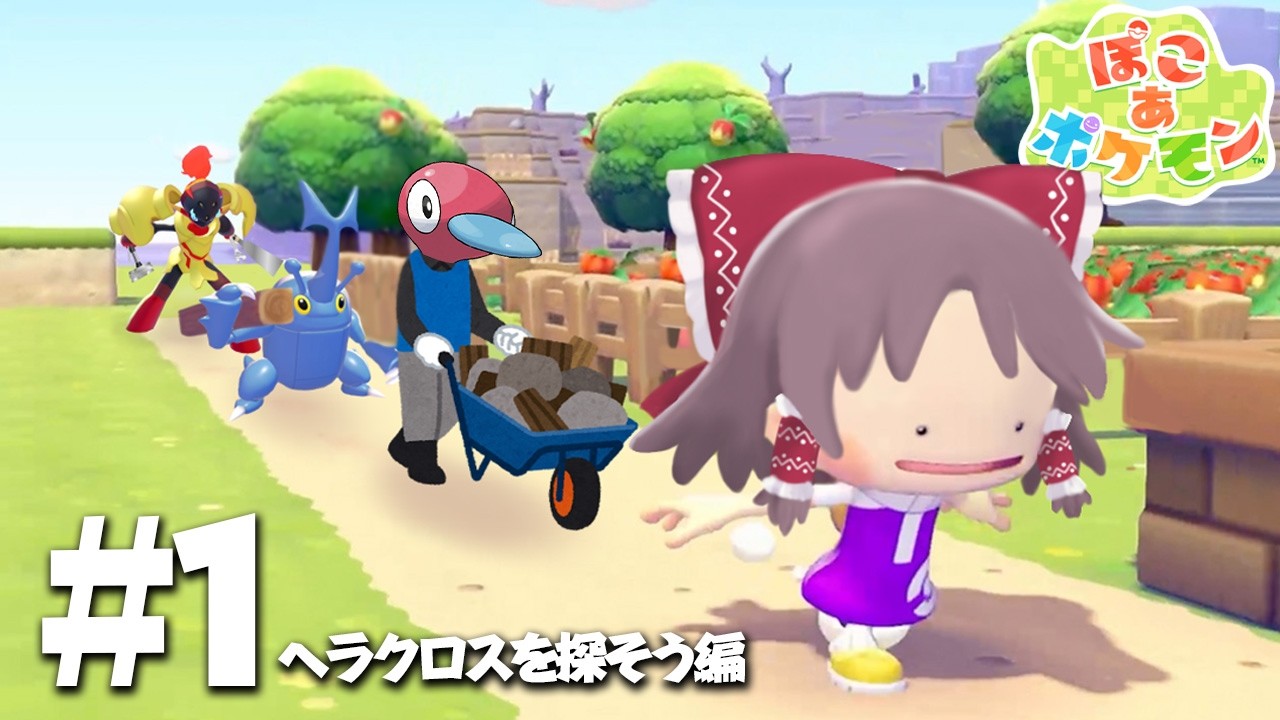 【ぽこポケpart1】ヘラクロスを探そう編【ぽこ あ ポケモン】【ゆっくり実況】