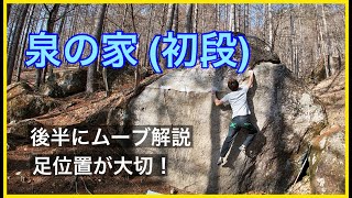 瑞牆「泉の家」登ってみました。後半にムーブ実演解説あります。