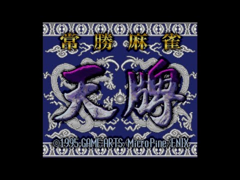 常勝麻雀 天牌