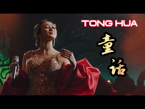 Tong Hua 童话 - Lagu Mandarin - Helen Huang  Lirik Terjemahan