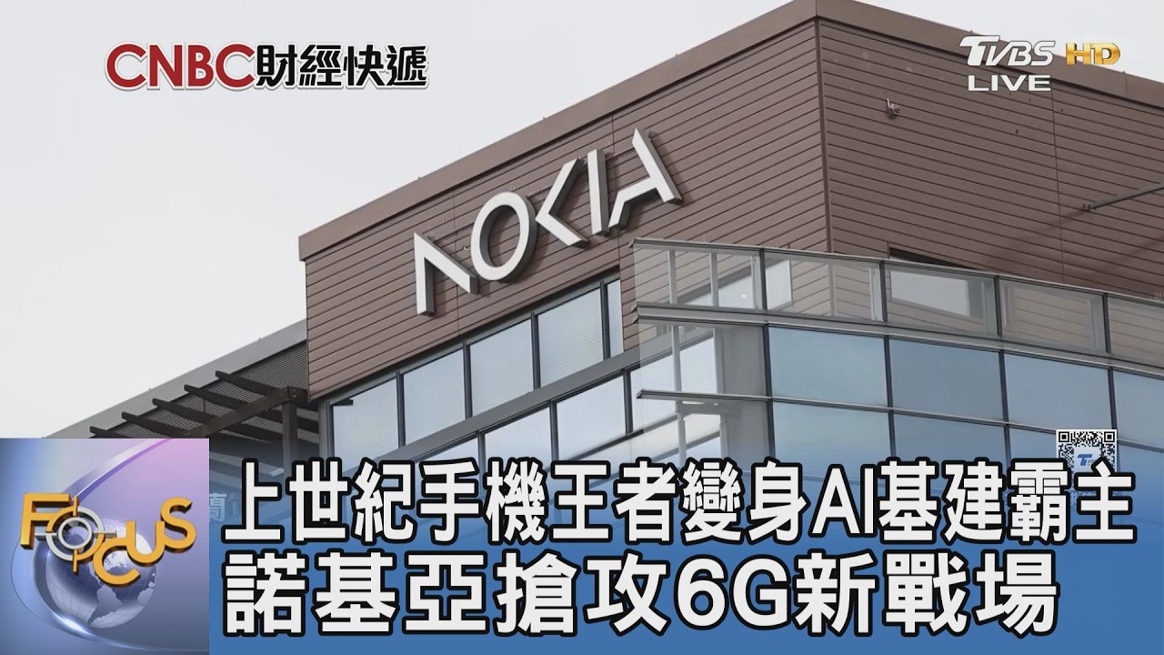 上世紀手機王者變身AI基建霸主 諾基亞搶攻6G新戰場