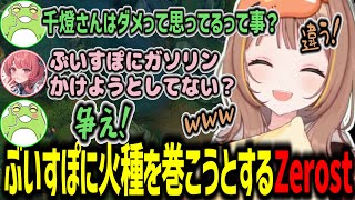 【LTK練習】ぶいすぽにガソリンをかけようとするzerostに対抗する千燈ゆうひ達【千燈ゆうひ/夢野あかり/zerost/兎咲ミミ/神楽めあ/ceros/Thek4sen/切り抜き】