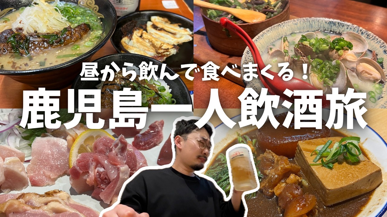 【鹿児島ひとり飲み】昼から角打ちで飲みすぎ!?老舗酒場に締めに特化した貝汁定食屋も！鹿児島はしご酒4軒