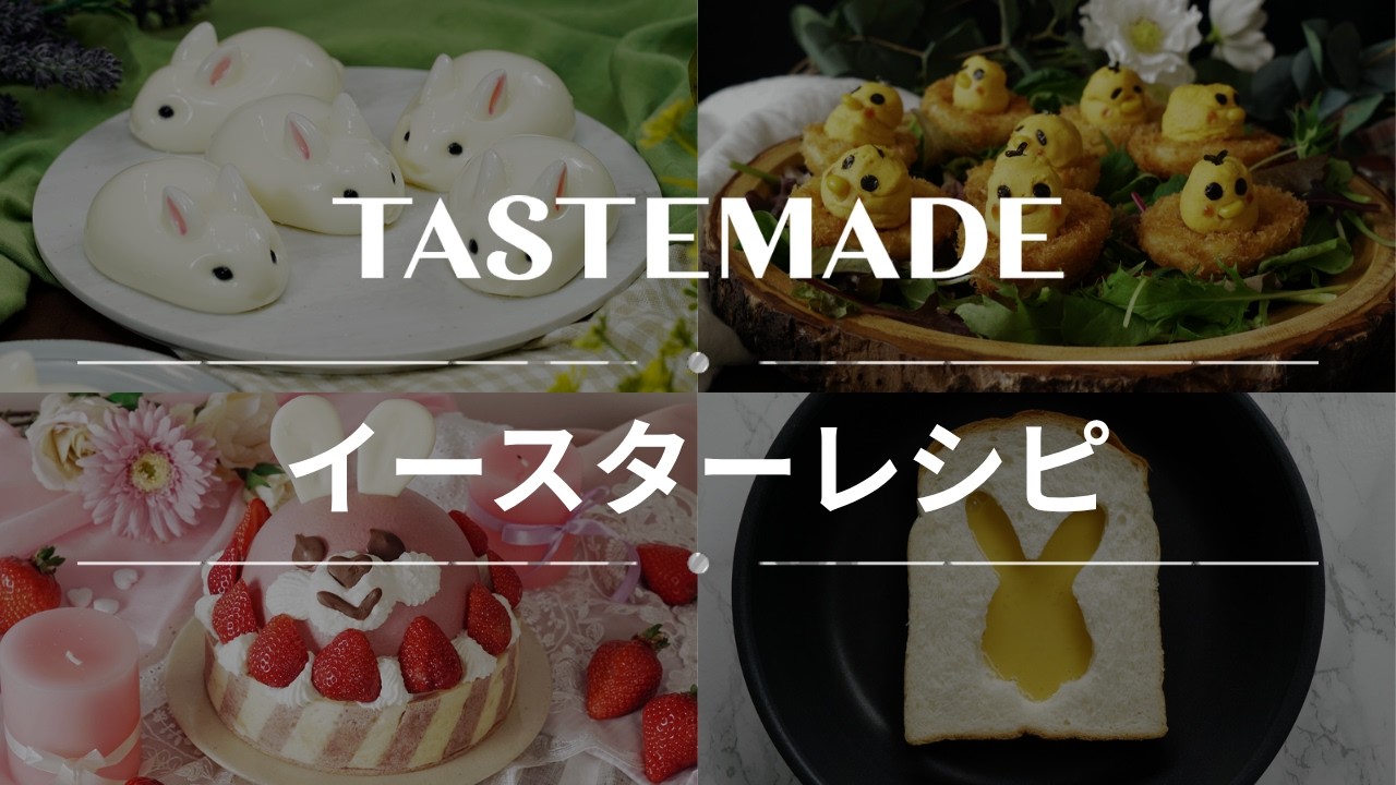 【イースターを楽しんで♪】イースターテーマのレシピ BEST9