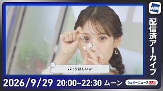 【ライブ】最新天気ニュース・地震情報 2026年9月29日(火) ／広い範囲で秋の体感　明日伊豆諸島は暴風大雨高波に警戒〈ウェザーニュースLiVEムーン・戸北美月／宇野沢達也〉