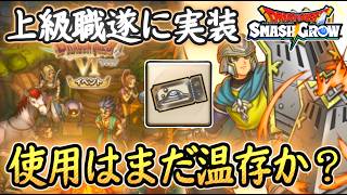 DQSG 上級職の詳細判明！DQ6イベントも開催！ラミアスの剣も登場！あれはまだ温存か？注意点など解説まとめ！ドラクエスマグロ 攻略【メイルス】【Dragon Quest Smash Grow】