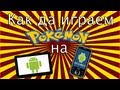 Как да - играем Pokemon на Телефон/Таблет (Аndroid) 