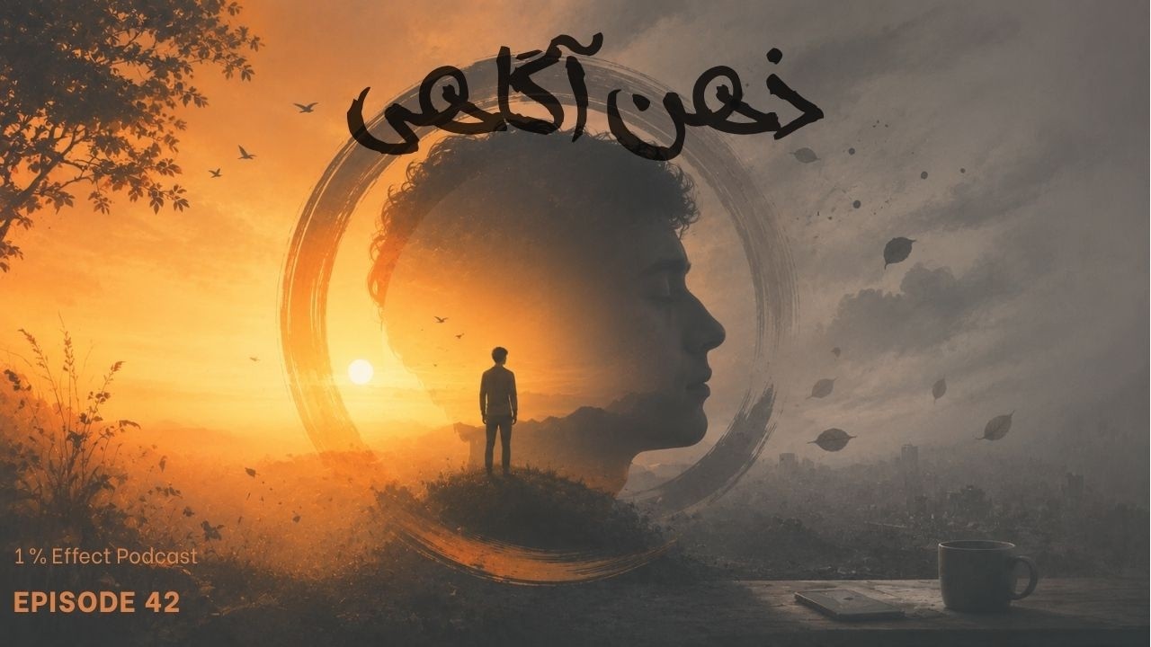 Mindfulness I ذهن آگاهی