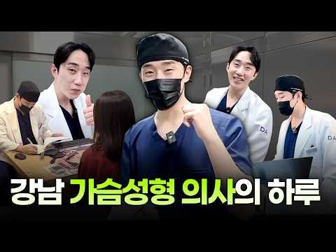 강남 성형외과 의사 브이로그! 가슴수술 상담 와서 팩폭 당하고 집으로 돌려보내는 환자 유형 3가지 & 가슴 전문의를 선택한 솔직한 이유 (디에이성형외과)