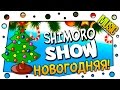 SHIMORO - НОВОГОДНЯЯ! - С НОВЫМ ГОДОМ!(Music Video ...