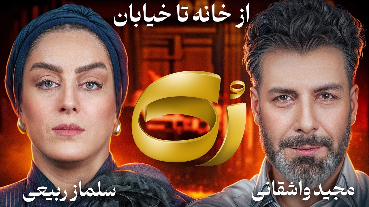 🔸رُک🔸سلماز ربیعی