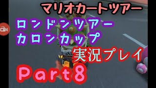 【マリオカートツアー実況】ロンドンツアーカロンカップロンドンアベニューRX150cc Part8