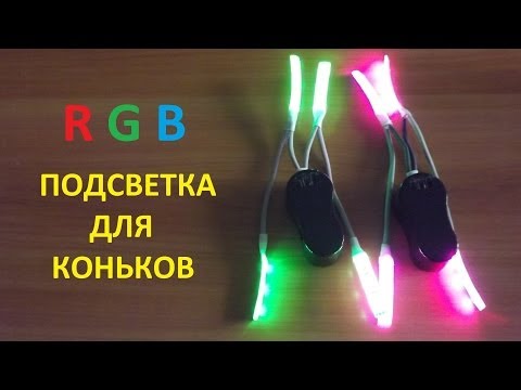 RGB подсветка для коньков или роликов