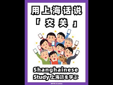 🎉交关在上海话中是什么意思？