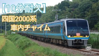 【10分耐久】四国2000系車内チャイム