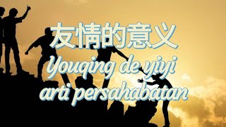 Download lagu 友情的意义 Youqing de yiyi || arti persahabatan || lagu mandarin terbaru dan terbaik saat ini mp3