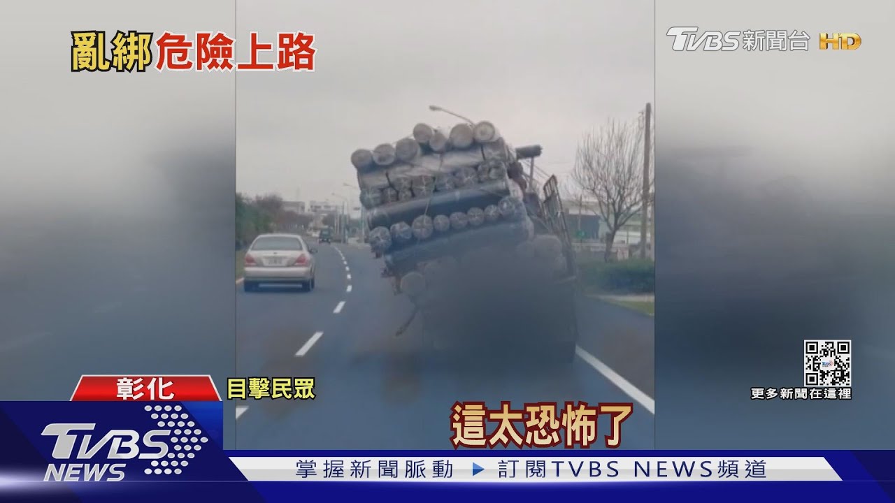 太誇張！　貨車載物行進間整車物料「大傾斜」