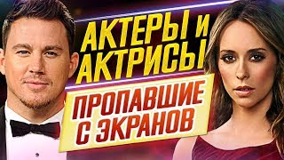 Актеры и актрисы, ДАВНО ПРОПАВШИЕ С ЭКРАНОВ // Где они сейчас?! // ДКино