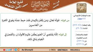 قراءة تفسير أضواء البيان (062) - المائدة (002) - للشيخ العلامة محمد الأمين الشنقيطي - كبار العلماء image