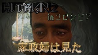 【HITMAN2】【ヒットマン２】ゆっくりが逝く暗殺道第2話（狙撃は浪漫）