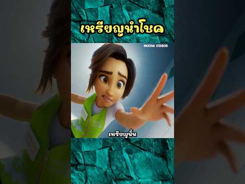 เหรียญนำโชค #shorts  #cartoon #การ์ตูน