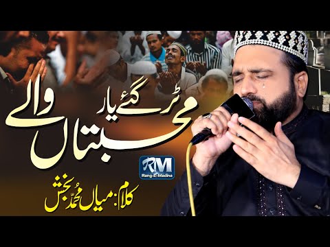 Tur Gaye Yaar Muhabbatan Wale l Kalam Mian Muhammad Bakhash l Qari Shahid Mehmood Qadri.