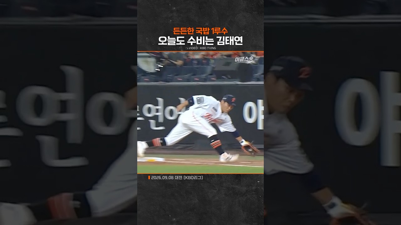 김태연의 든든한 국밥같은 수비