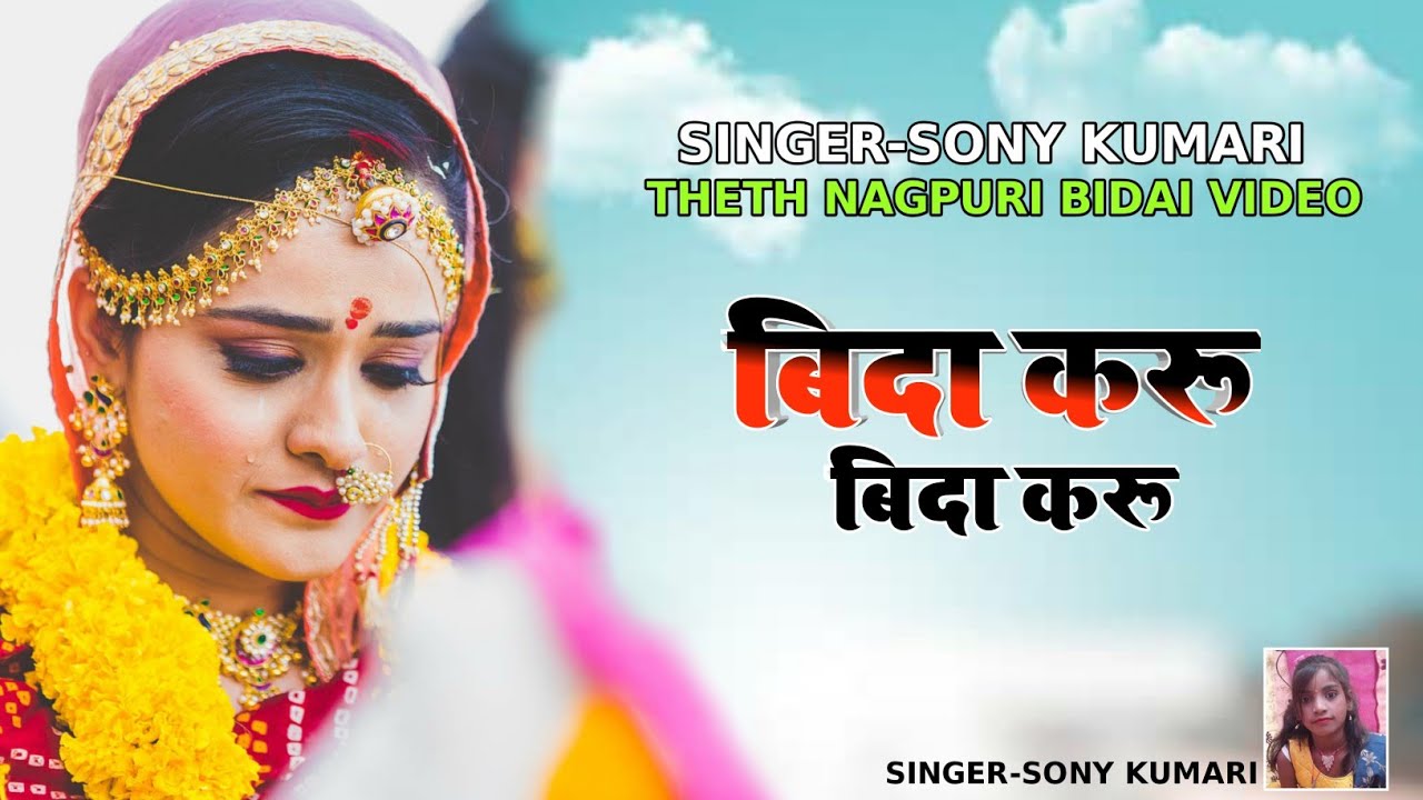 SINGER SONY KUMARI II BIDA KARU BIDA KARU II NEW THETH NAGPURI SADI GEET 2021