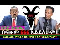 ያዝ እንግዲህ ዐብይ አህመድ እኔ 666 አይደለሁም ልባልም አይገ�