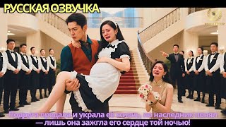 Подруга предала и украла её жизнь, но наследник понял — лишь она зажгла его сердце той ночью!