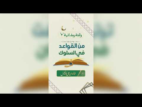 3 / من القواعد في السلوك | خالد بن علي أبا الخيل