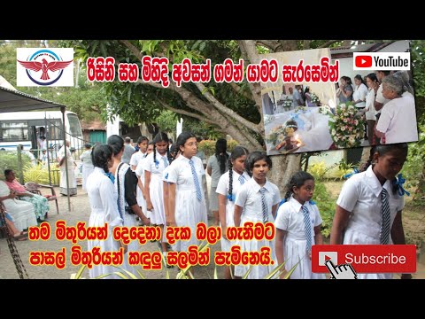 අවසන් ගමන් යාමට සැරසෙන පල්ලෙවෙල මාරක අනතුරින් මිය ගිය දැරියන්ගේ කතාව