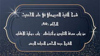 صورة "المجلس (85) | شرح آلفية السيوطي في علم الحديث | من باب معرفة التابعين وأتباعهم "باب رواية الأكابر