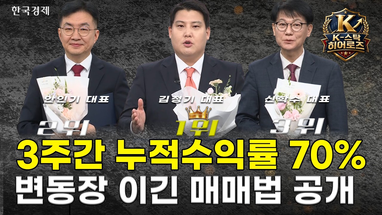 수익률 70% 압도적 1위 김정기 우승! K-스탁 히어로즈 TOP3 영광의 시상식 현장 및 투자의 비결 l 김정기·안?