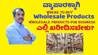 where to buy wholesale products for my business in kannada | sourcing | procurement |  SuccessLoka