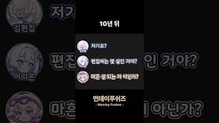 10년 뒤 《먼데이푸쉬즈》 #shorts