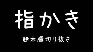 【ASMR】鈴木勝の指かき、耳塞ぎ【にじさんじ切り抜き】