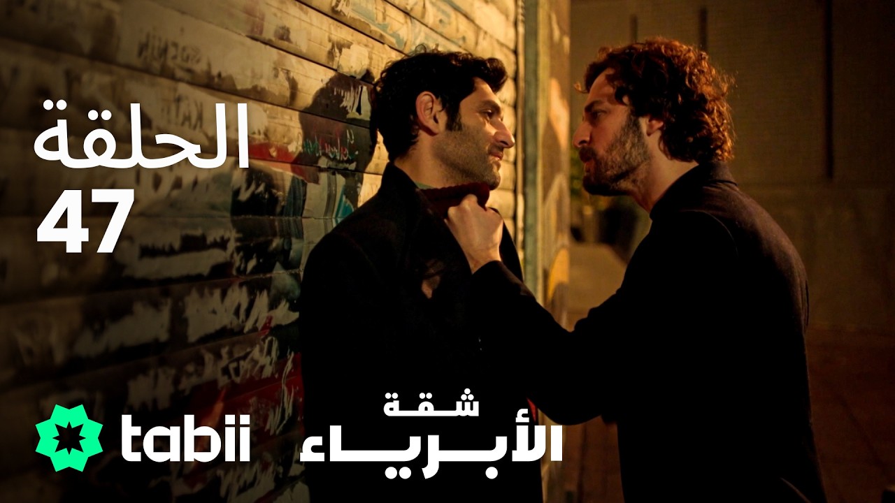 شقة الأبرياء | الحلقة 47