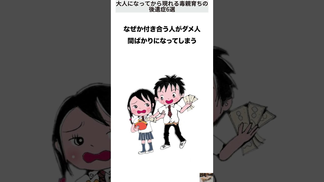 大人になってから現れる毒親育ちの後遺症6選 #日本 #子育て #shorts