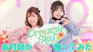 【振付師本人が踊ってみた】DreamySky/風真いろは(ホロライブ)