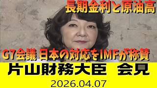 【ノーカット字幕】片山財務相会見「長期金利上昇、中東情勢と原油価格、燃料油補助金について」（2026年4月7日)