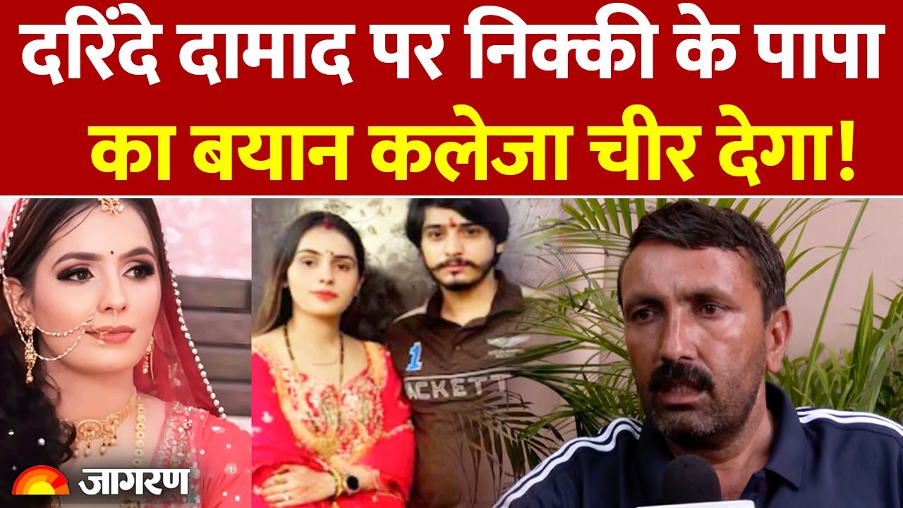 Greater Noida Nikki Murder Case: दरिंदे दामाद पर निक्की के पापा ने क्या कहा? | Father Reaction