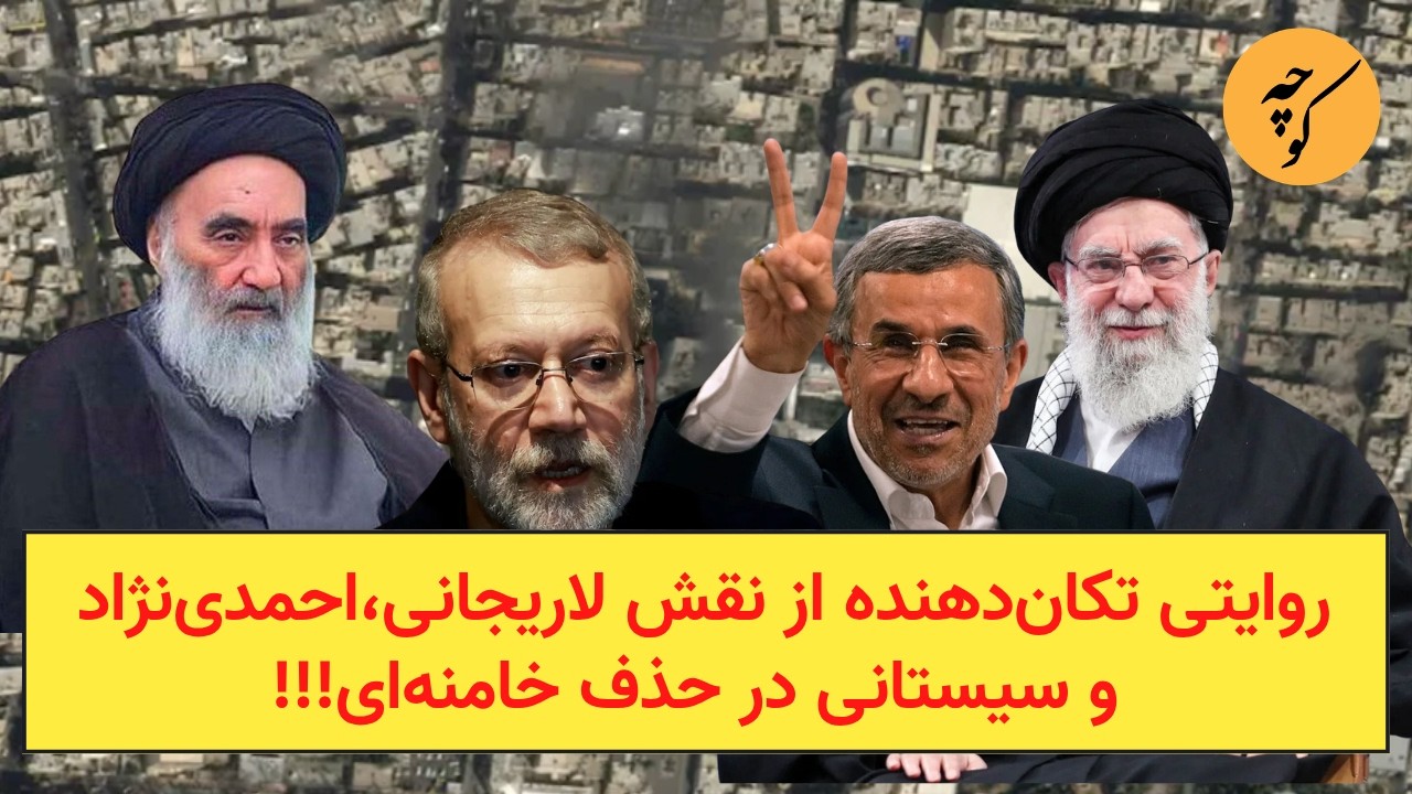 روایتی تکان‌دهنده از نقش بیت علی سیستانی در حذف خامنه‌ای!!!
