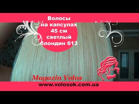 Волосся для гарячого нарощування на капсулах, 45 см, пряме, 100 пасм, світлий блонд (613) video
