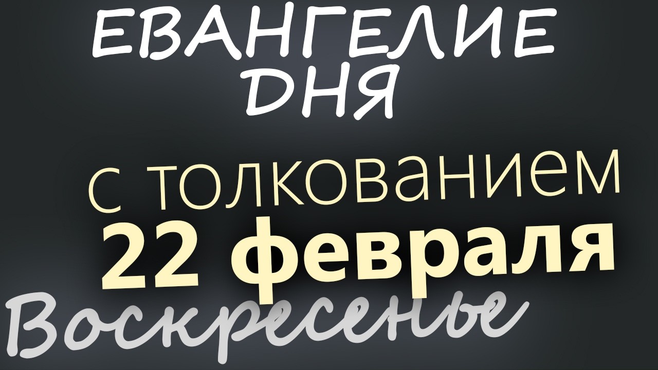 22 февраля Воскресенье Евангелие дня 2026 с толкованием